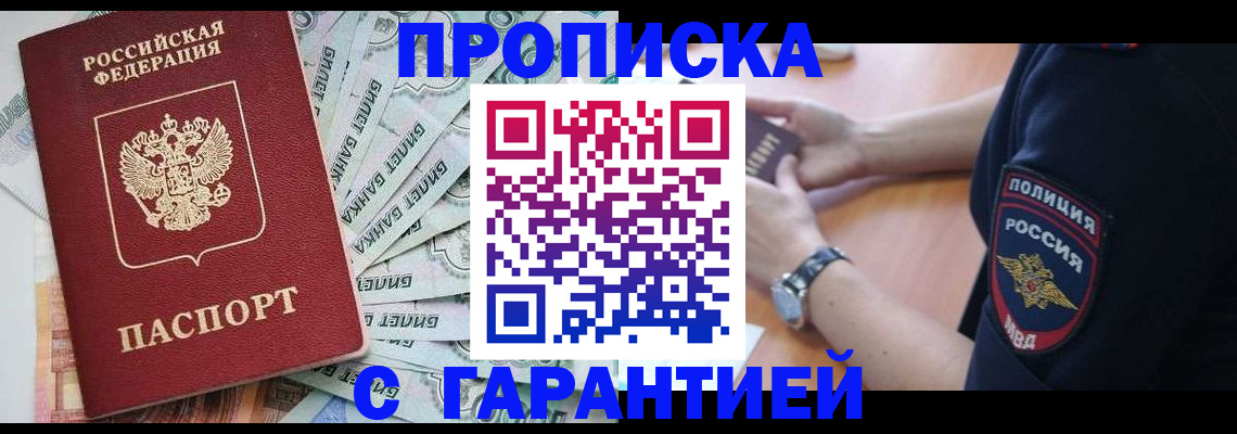 прописка для работы в Северобайкальске